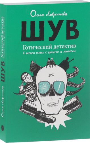 ШУВ