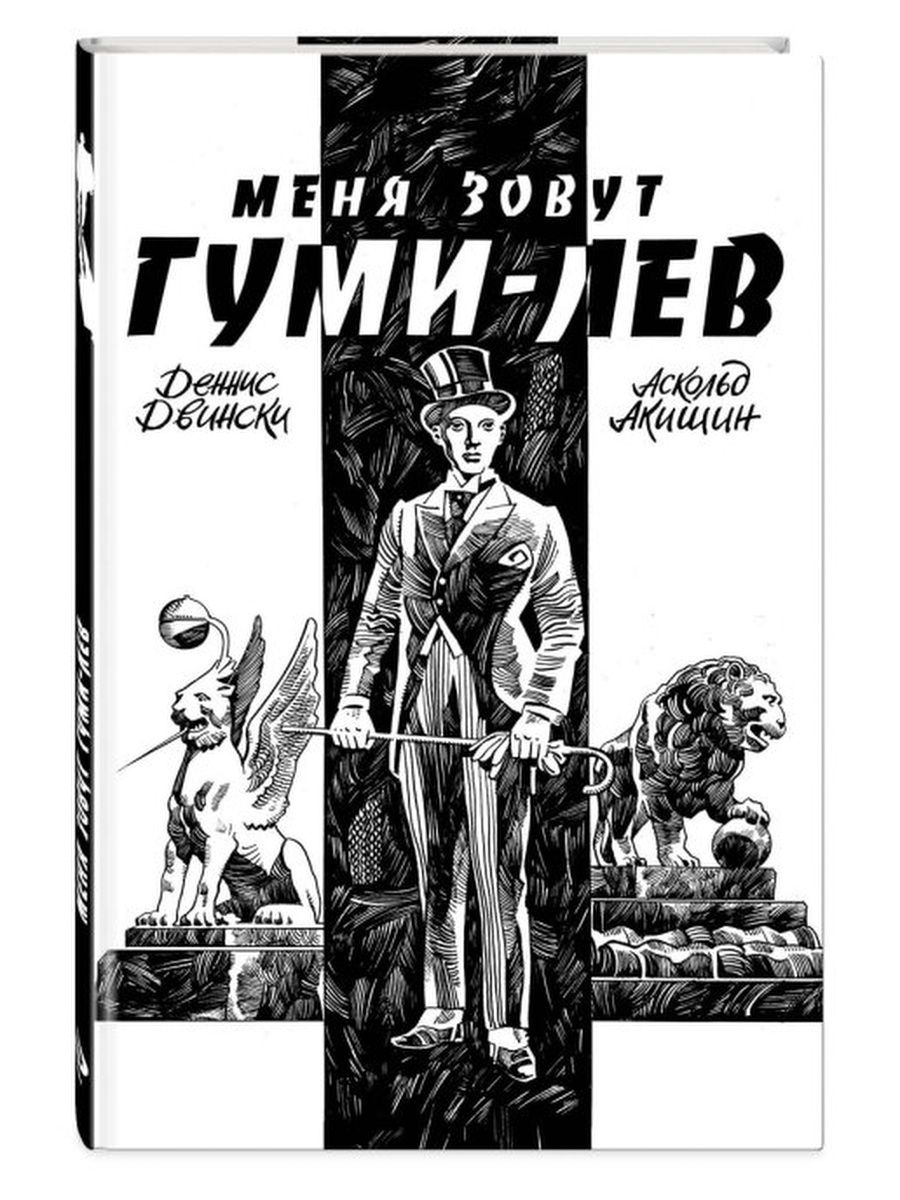 Меня зовут Гуми-лев