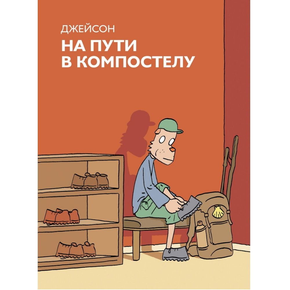 На пути в Компастелу