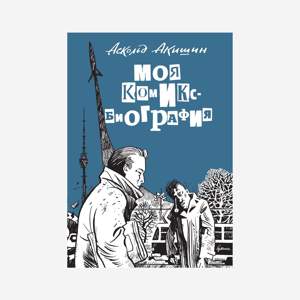 Моя комикс-биография