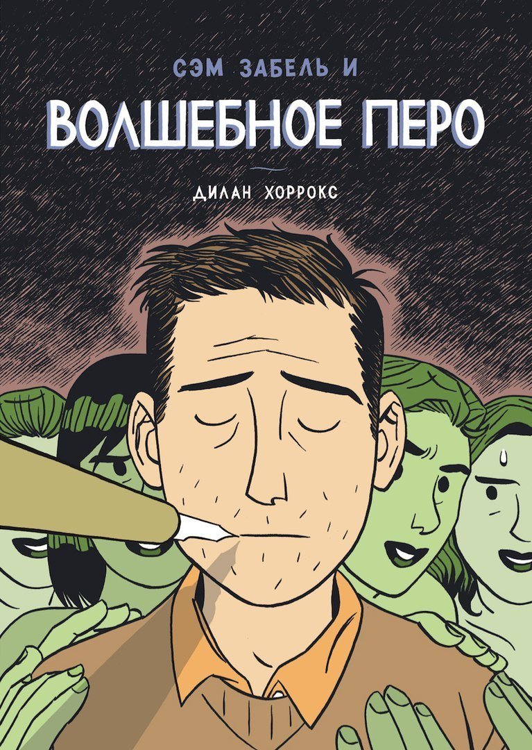 Сэм Забель и Волшебное перо