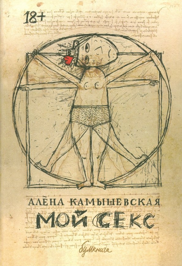 Мой секс