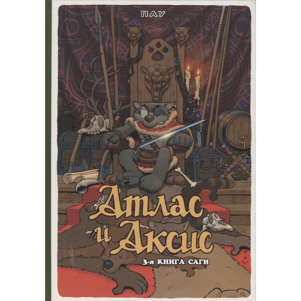 Атлас и Аксис Том 3