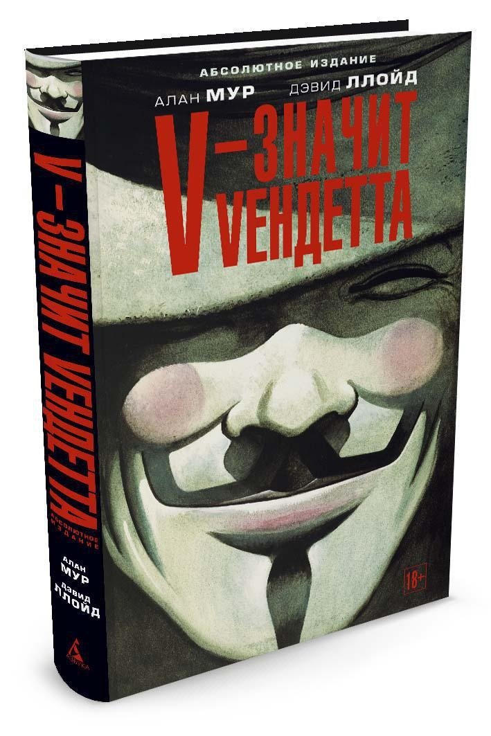 V - значит Вендетта
