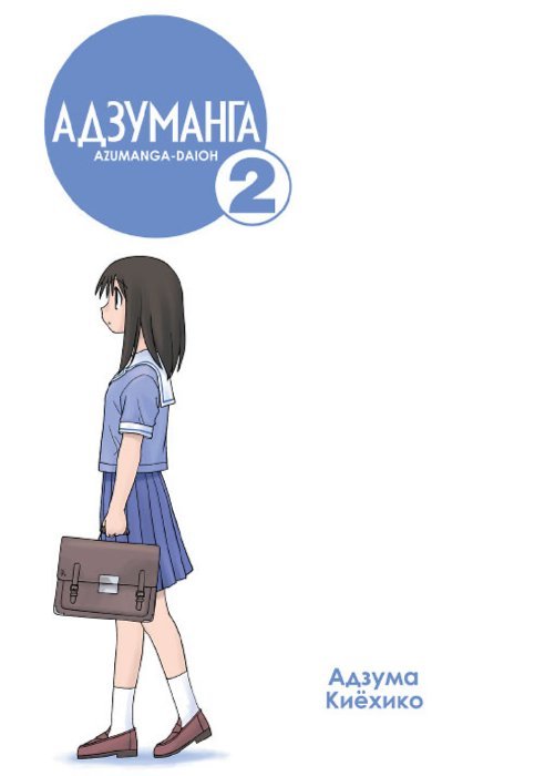Адзуманга Том 2