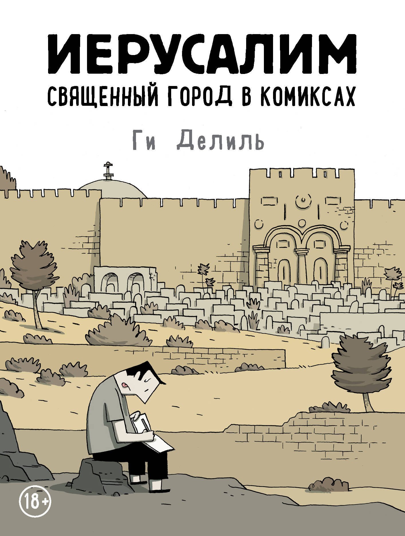Иерусалим