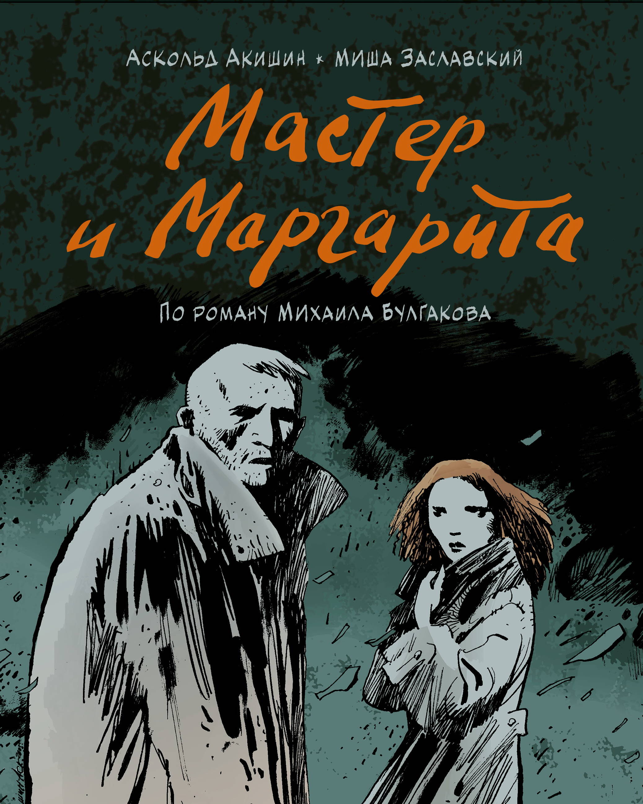 Мастер и Маргарита