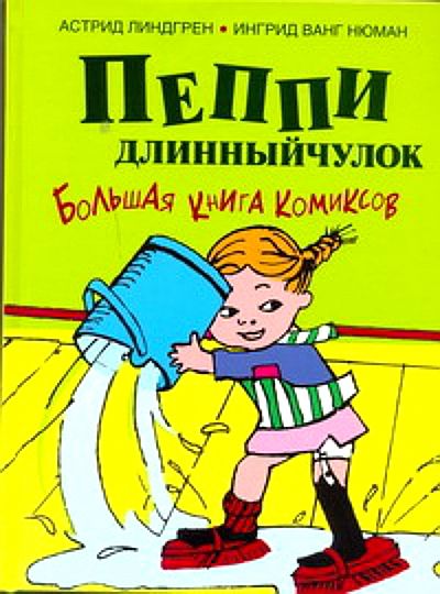 Пеппи Длинныйчулок - большая книга комиксов