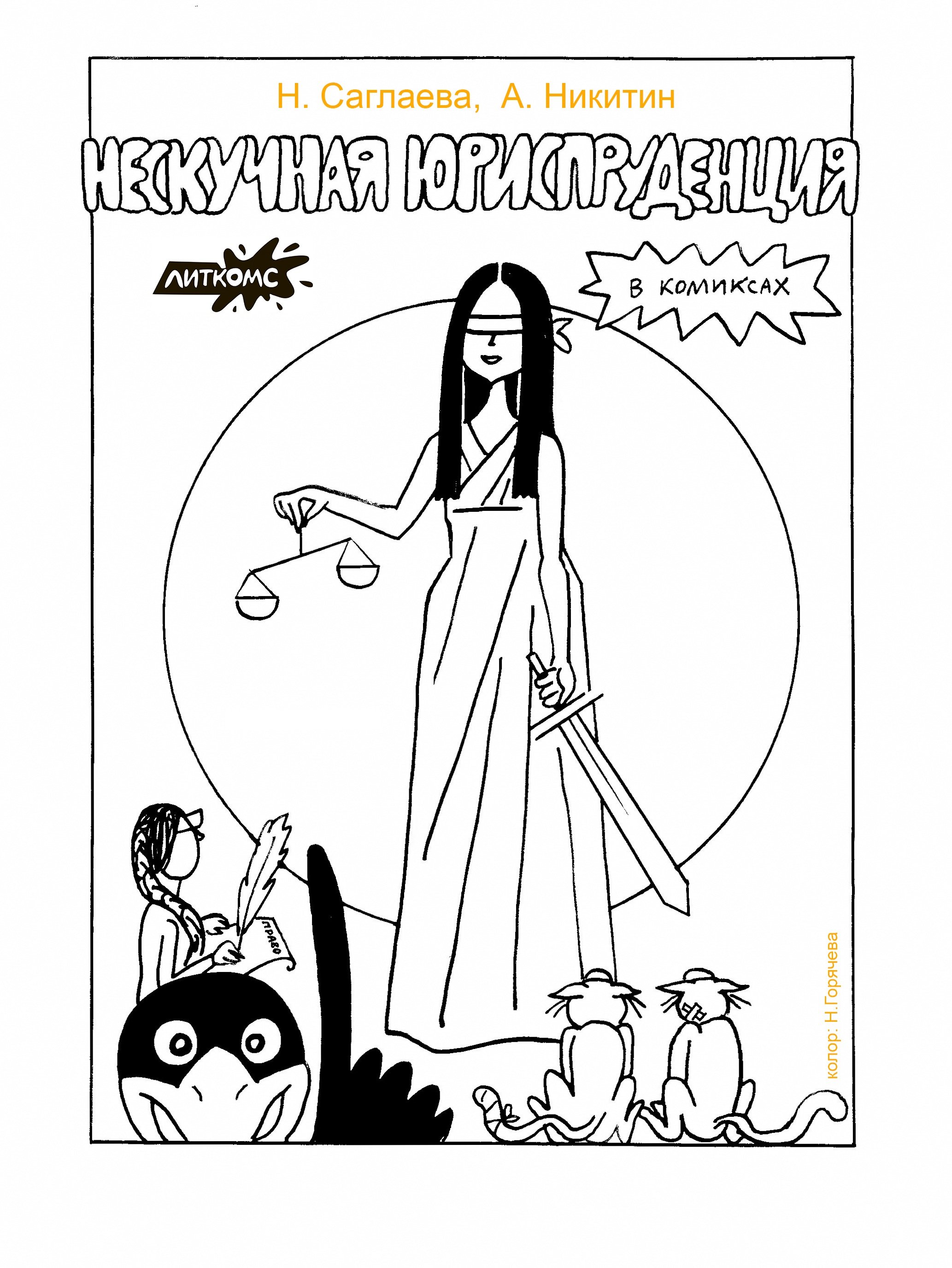 Нескучная Юриспруденция