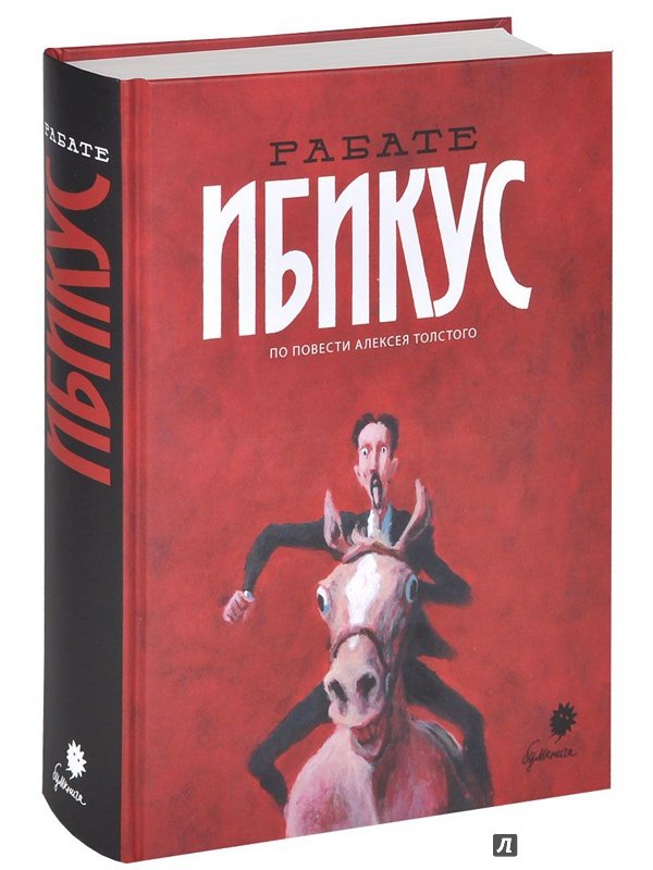 Ибикус