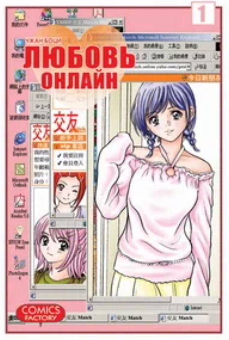 Любовь онлайн