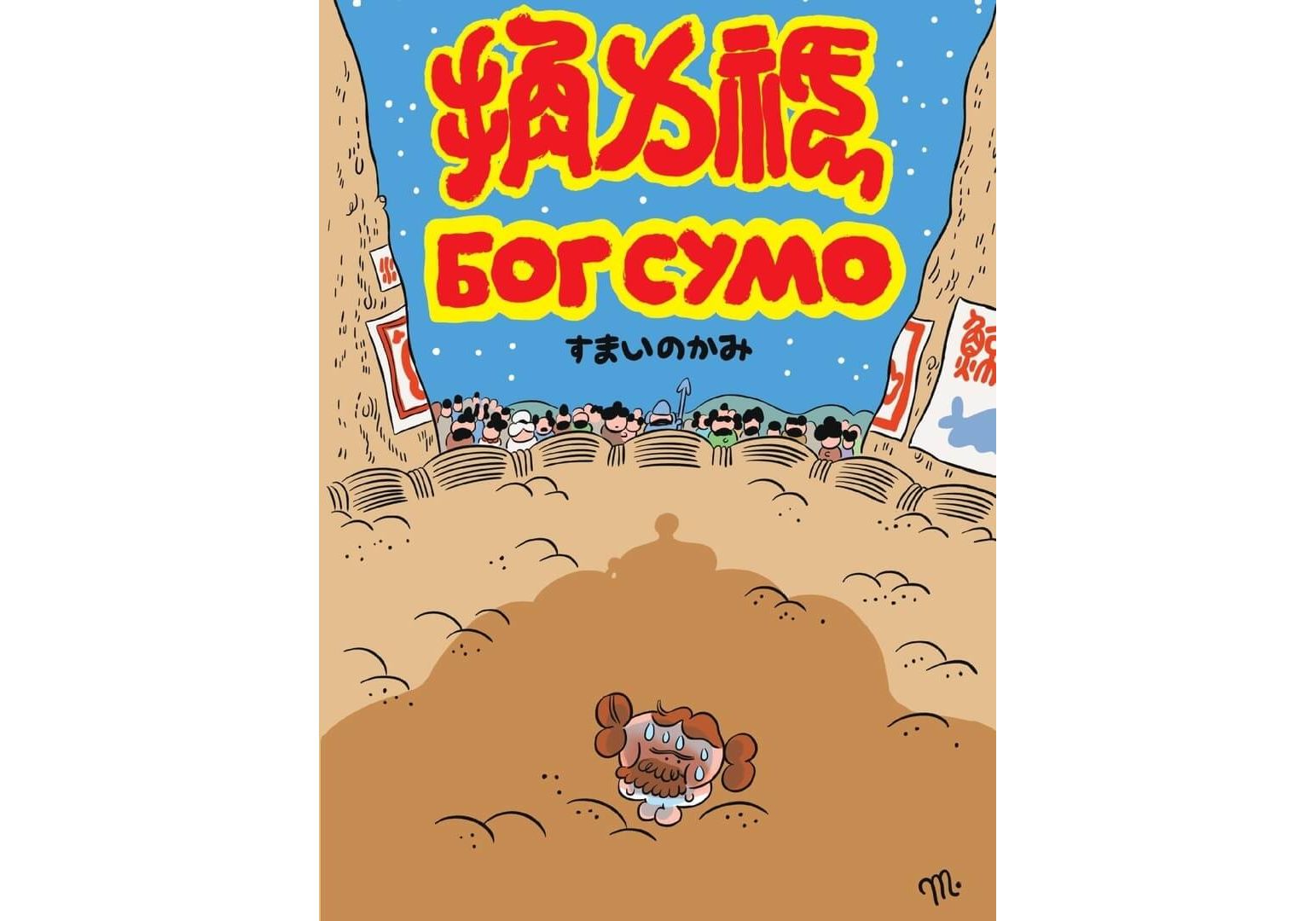 Бог Сумо