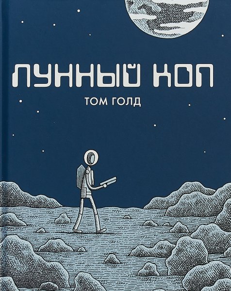 Лунный коп