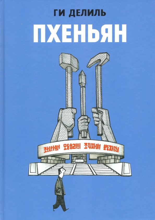 Пхеньян