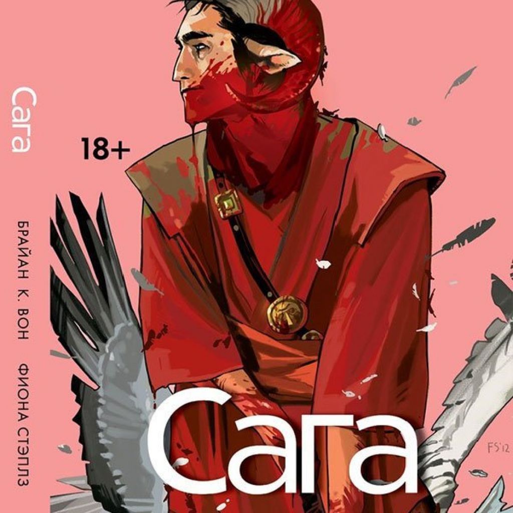 Сага Том 2