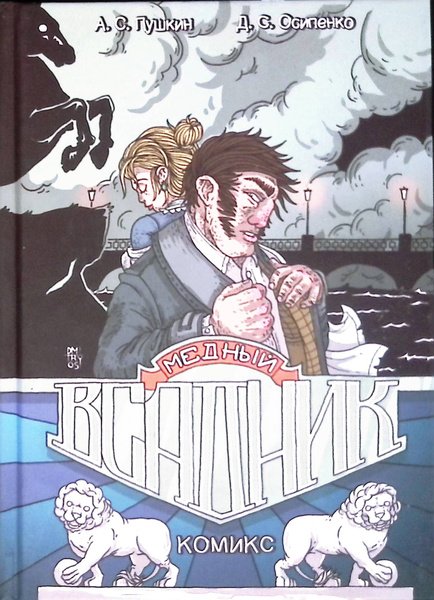 Медный всадник