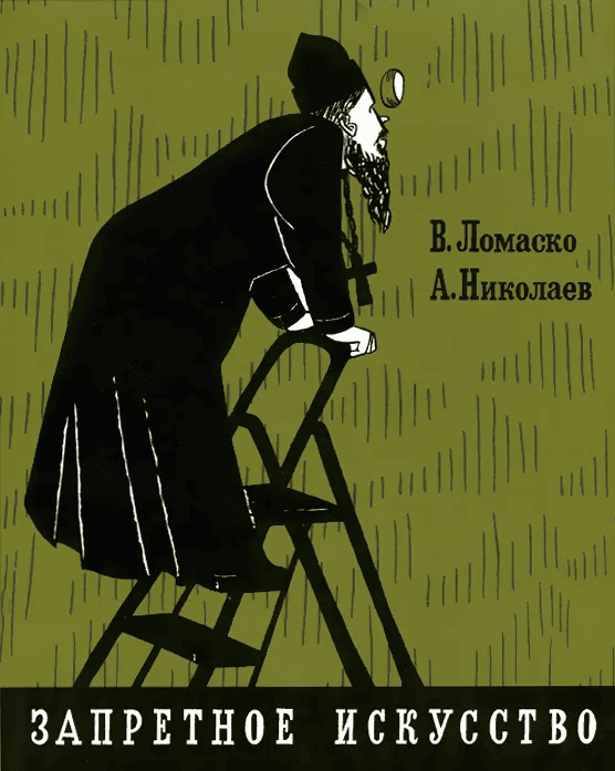 Запретное искусство