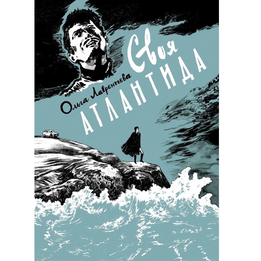 Своя Атлантида