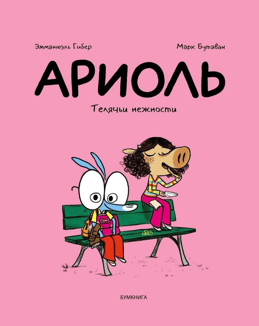 Ариоль Телячьи нежности
