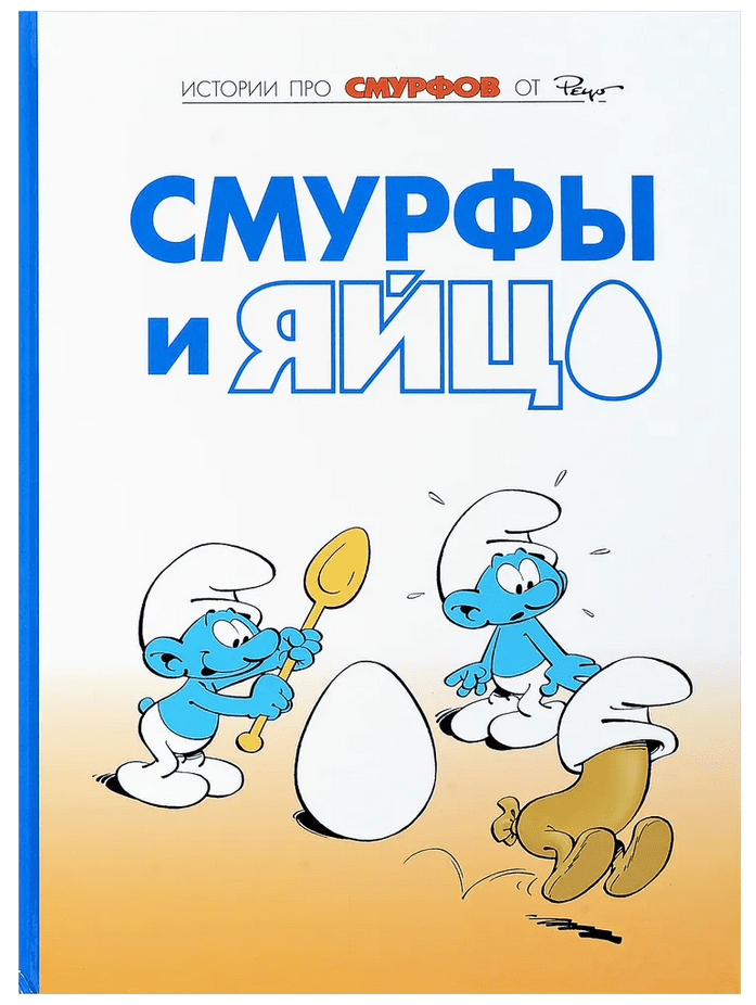 Истории про Смурфов Том 4