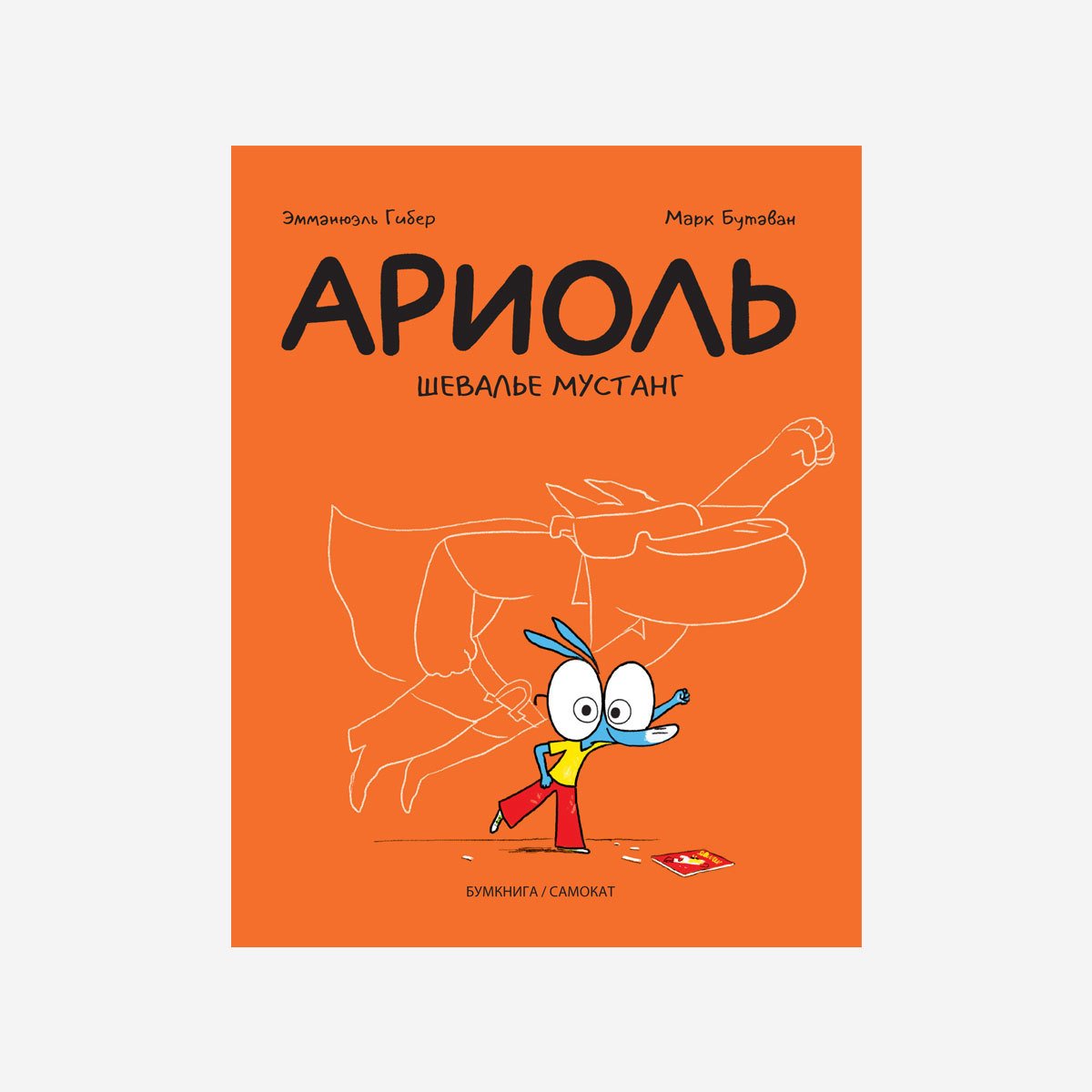 Ариоль Шевалье Мустанг