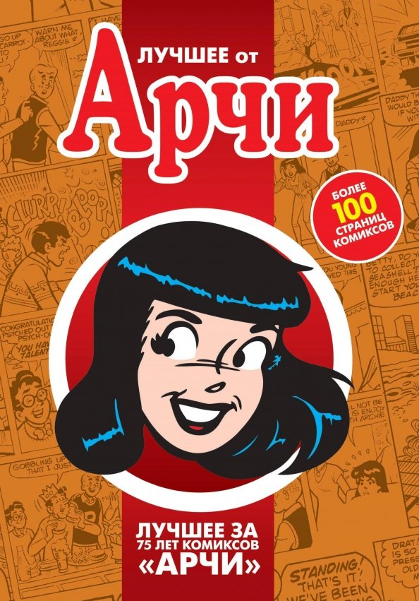 Лучшее от Арчи Том 4