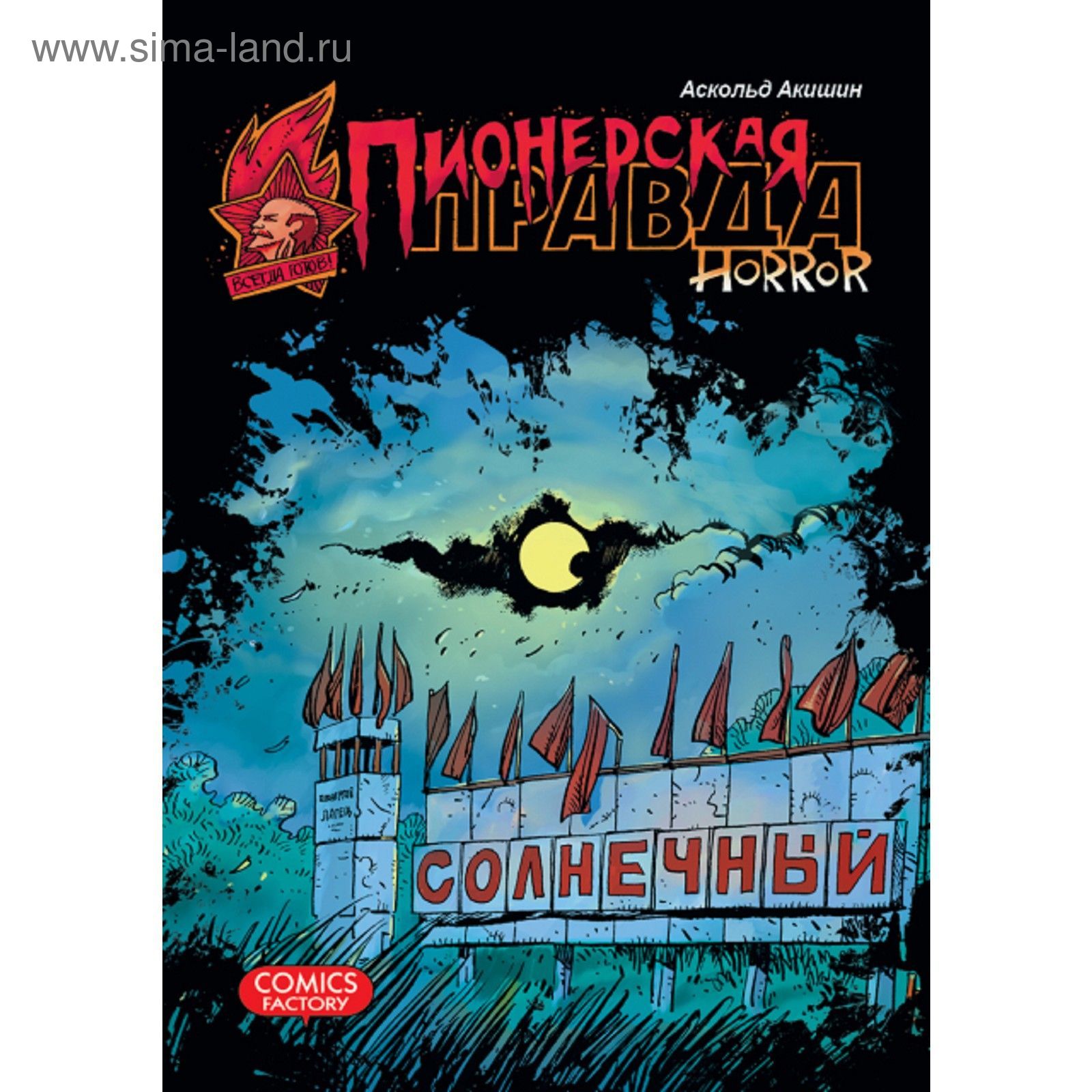 Пионерская правда Horror