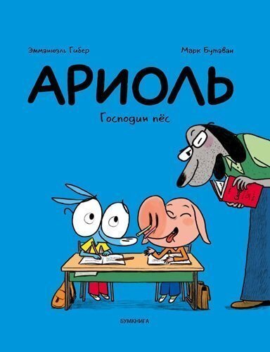 Ариоль Господин Пес