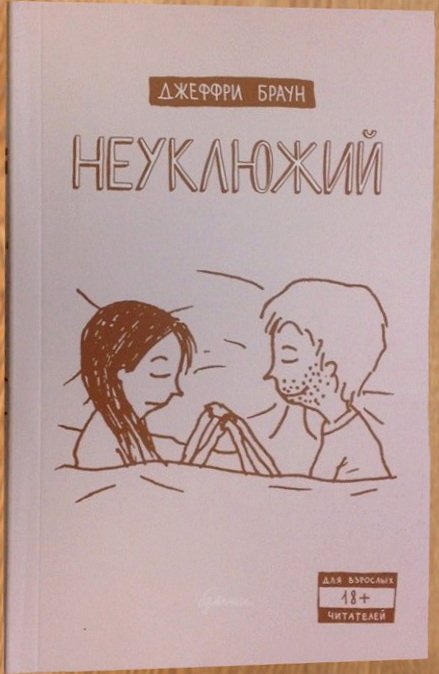 Неуклюжий