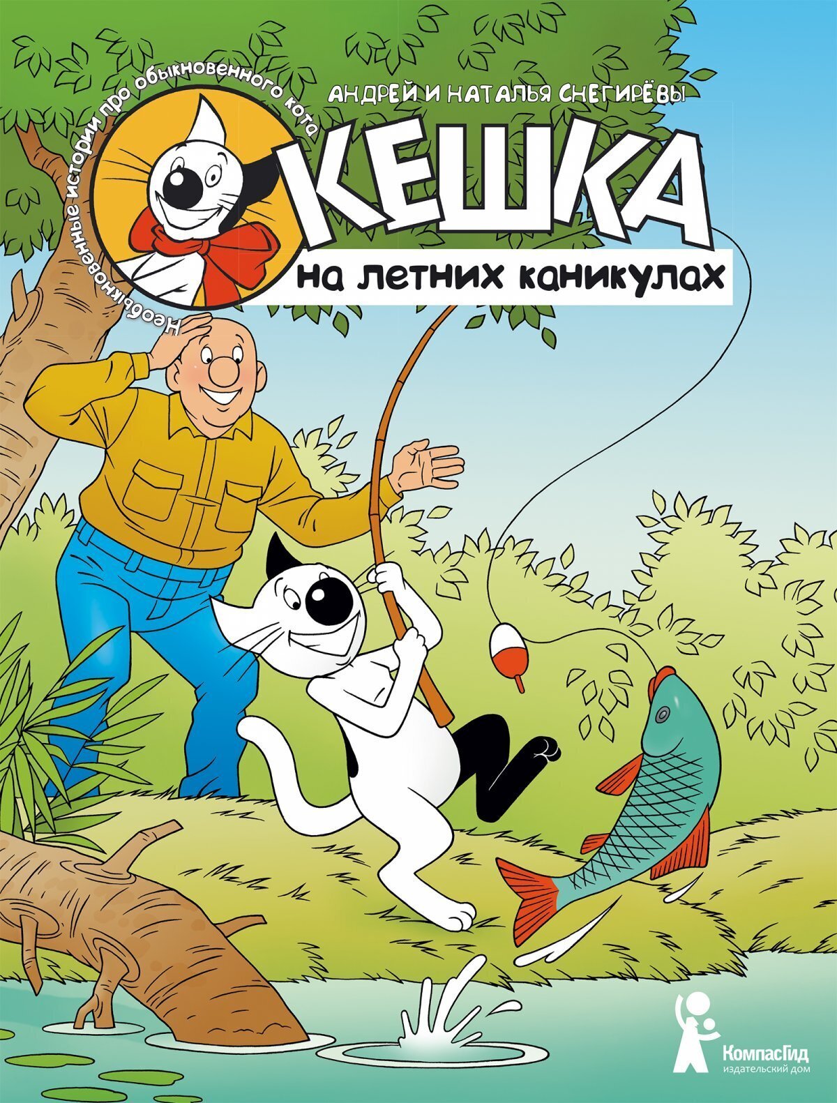 Кешка: На летних каникулах