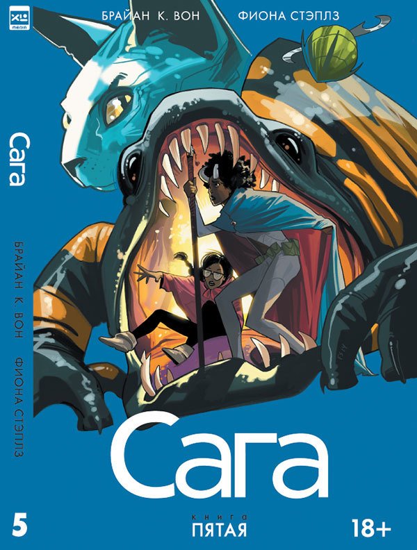 Сага Том 5