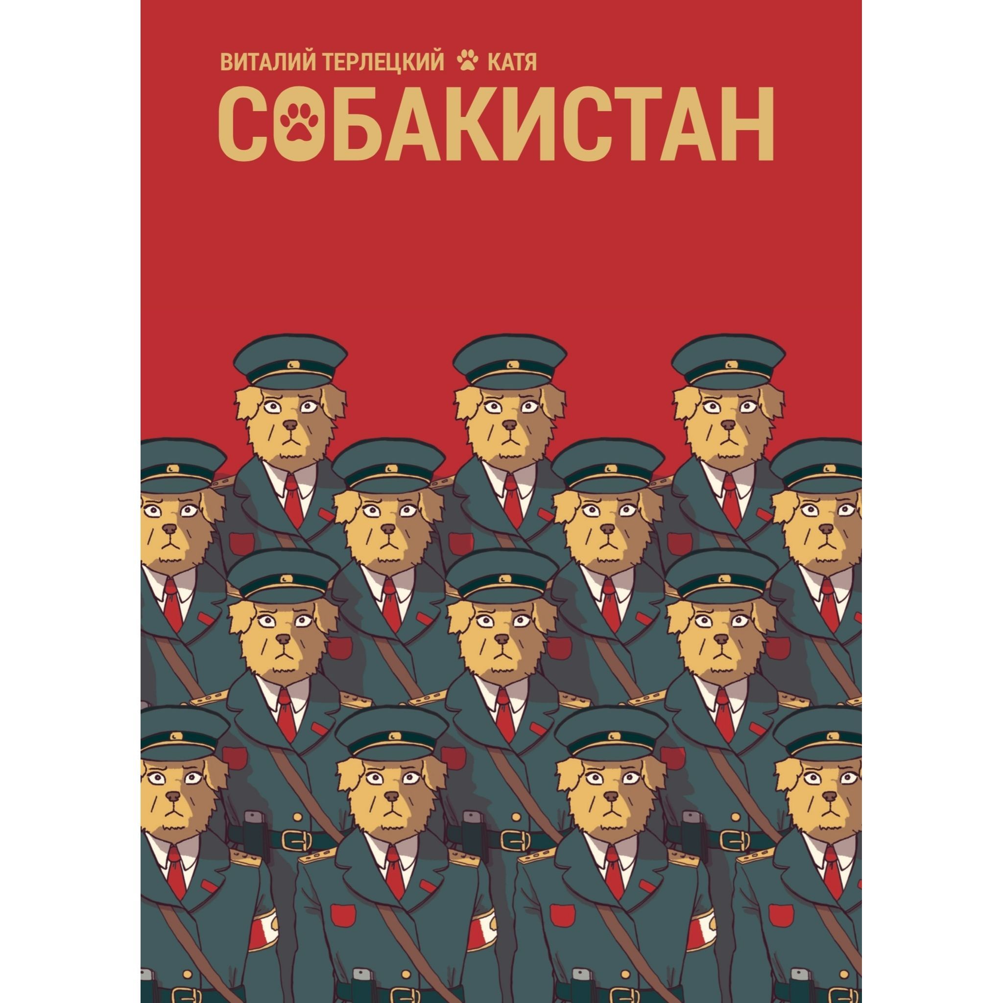 Собакистан