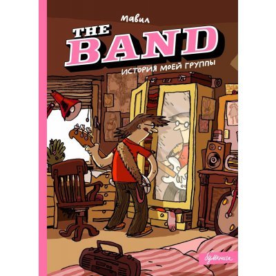 The Band: История моей группы