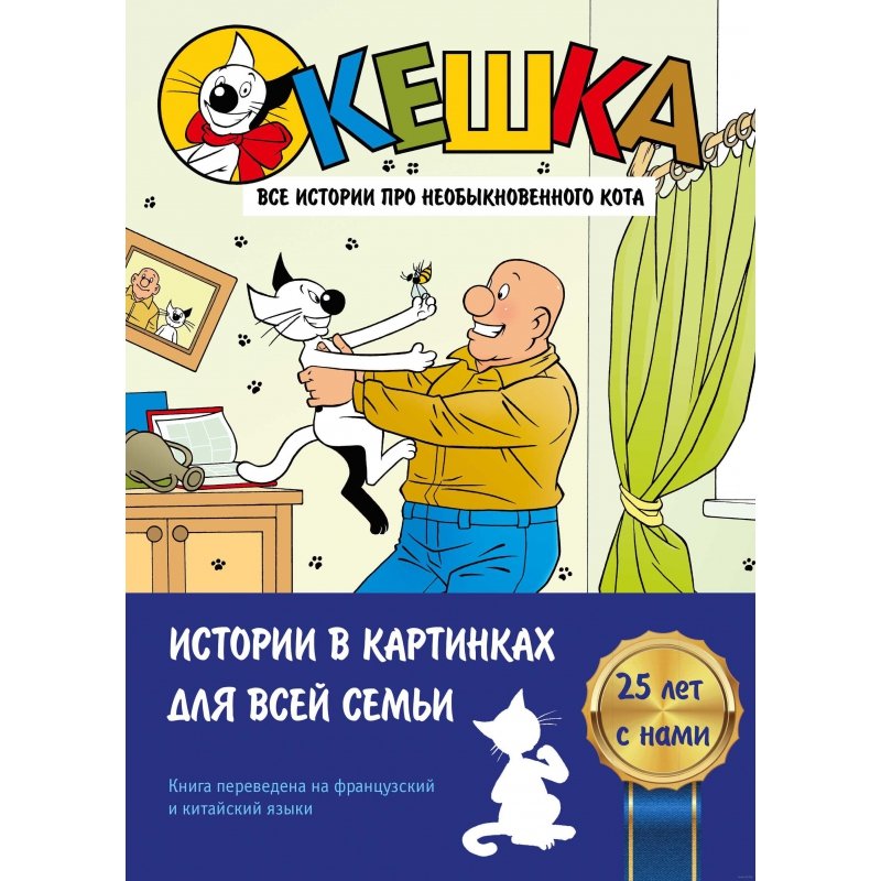 Кешка: Все истории