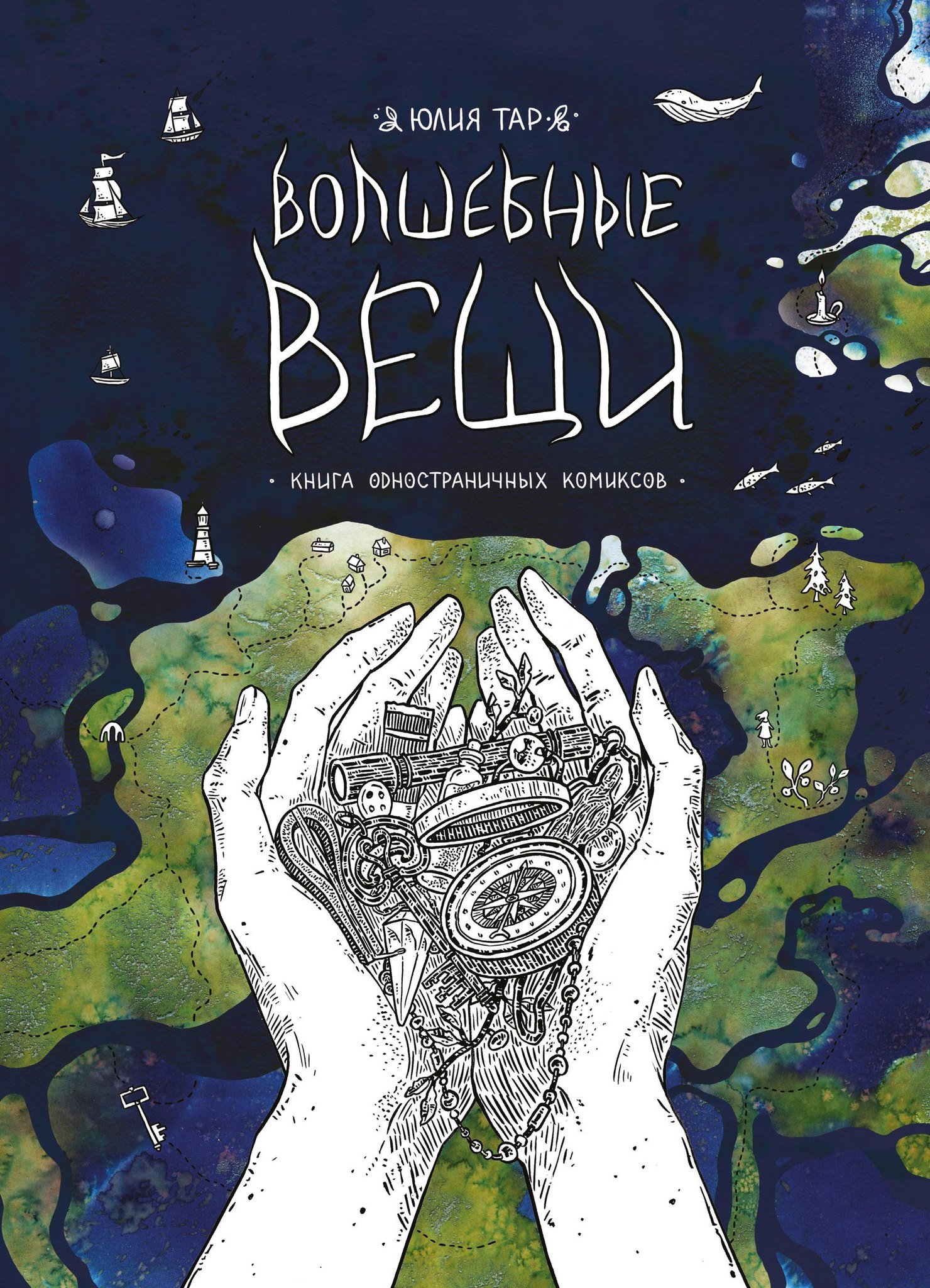 ТАР: Волшебные вещи