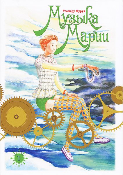 Музыка Марии Том 1