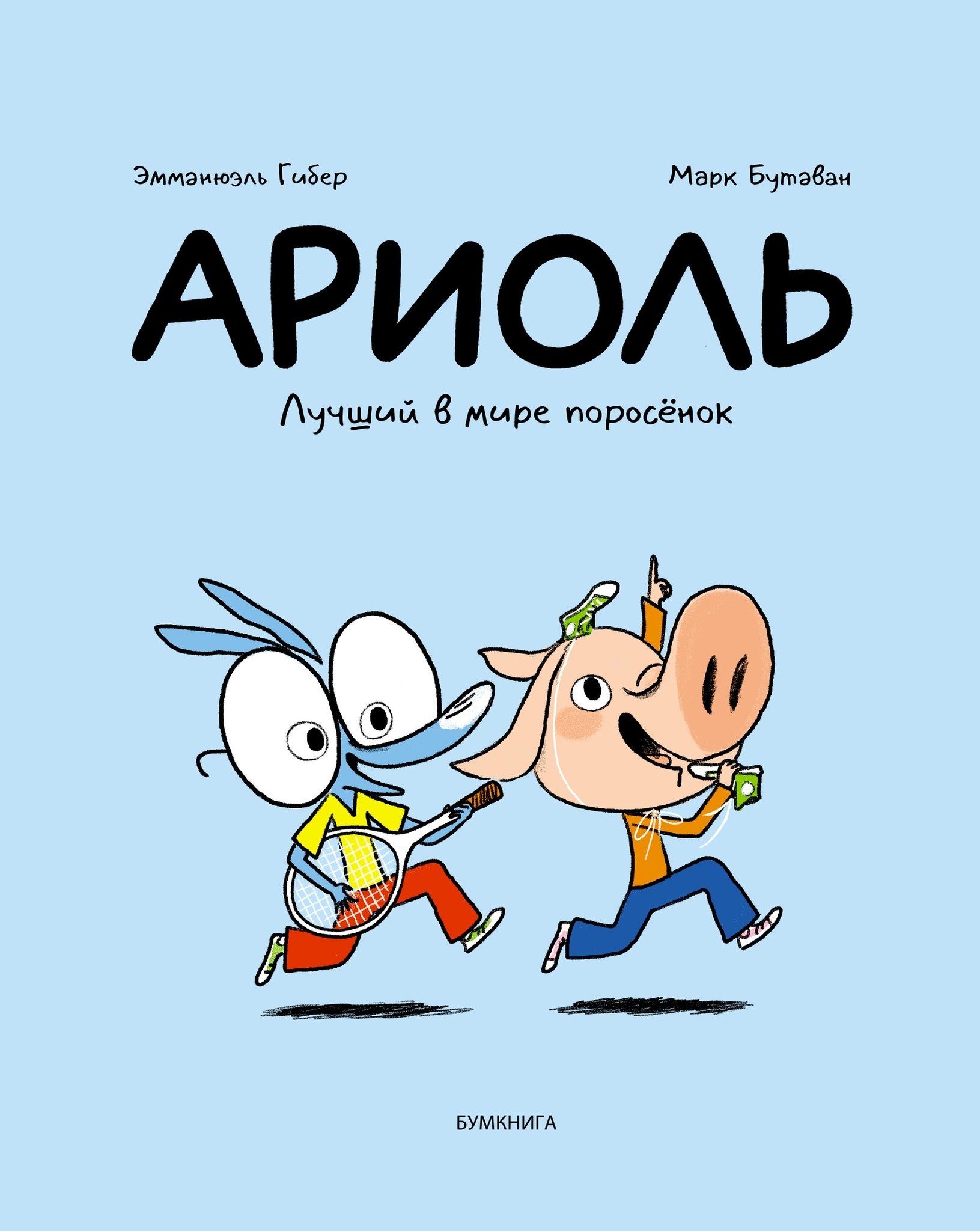 Ариоль Лучший в мире поросенок