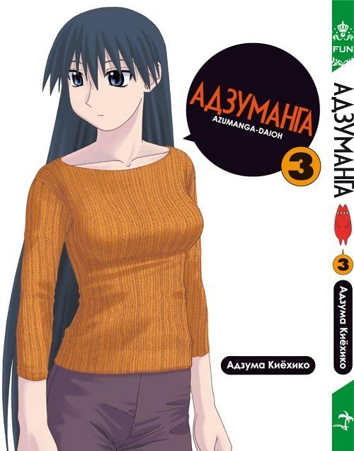 Адзуманга Том 3
