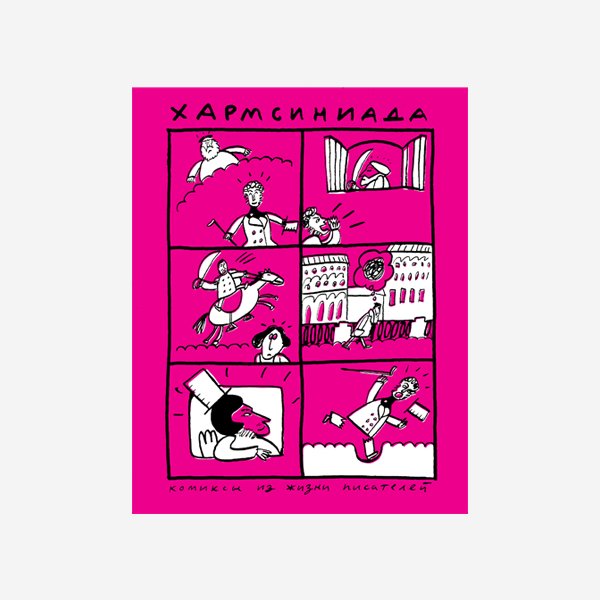Хармсиниада (розовая)